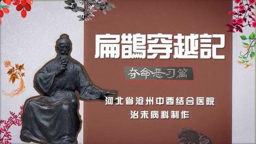 扁鹊视频,古代神医的传奇人生与医学智慧